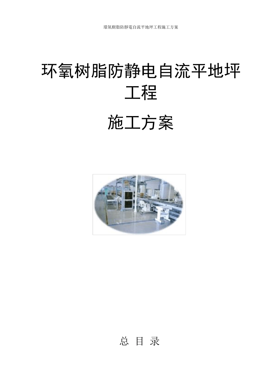 环氧防静电自流平地坪_第1页