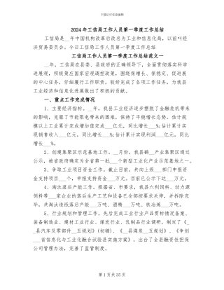 2024年工信局工作人员第一季度工作总结