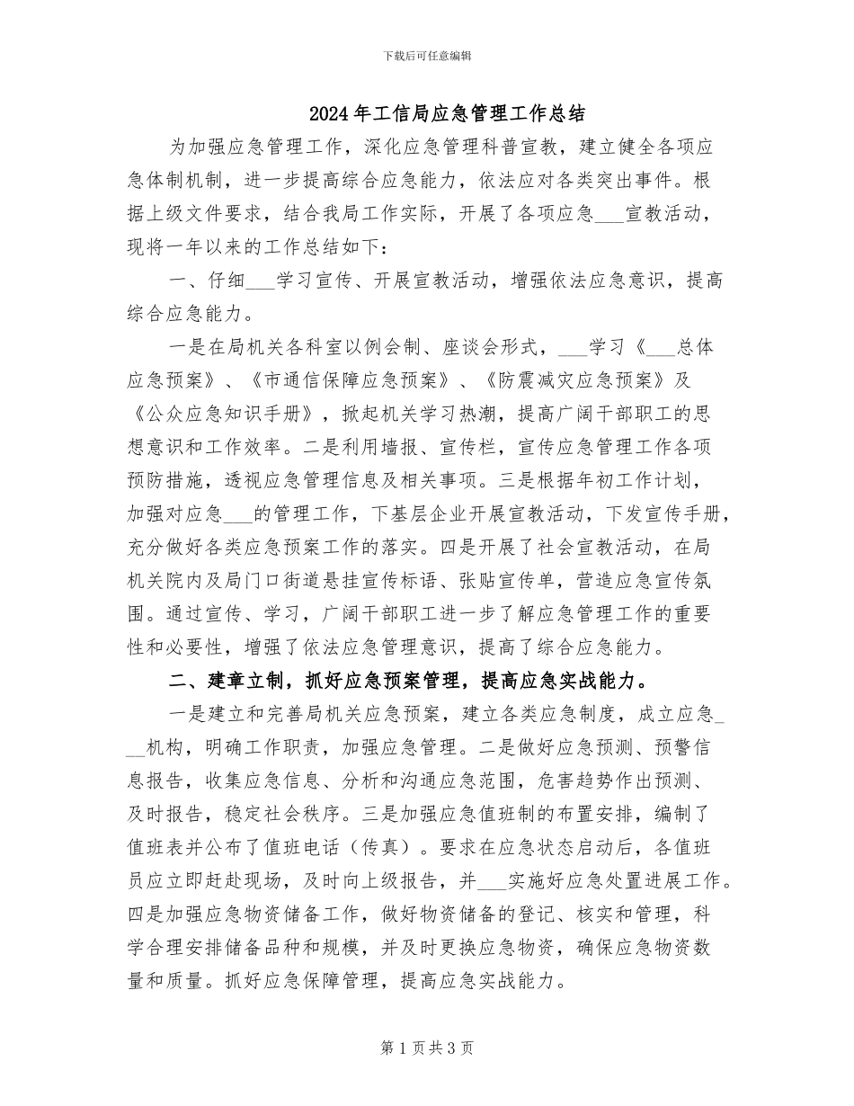 2024年工信局应急管理工作总结_第1页