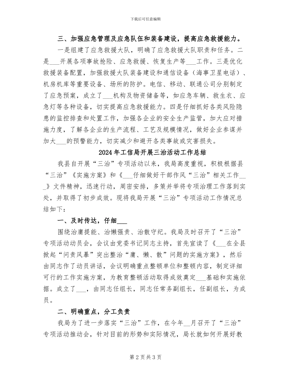 2024年工信局应急管理工作总结_第2页