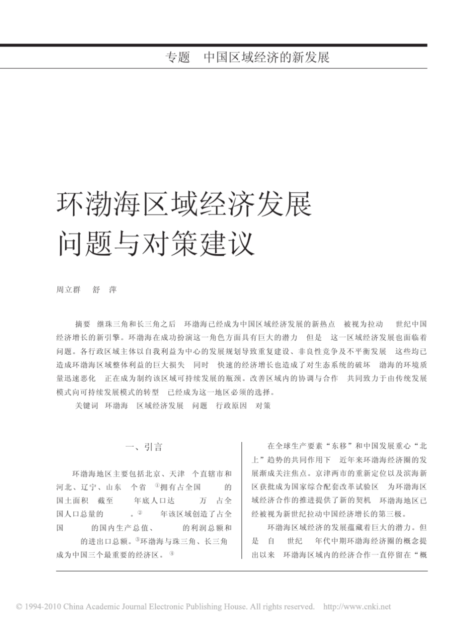 环渤海区域经济发展_问题与对策建议_第1页