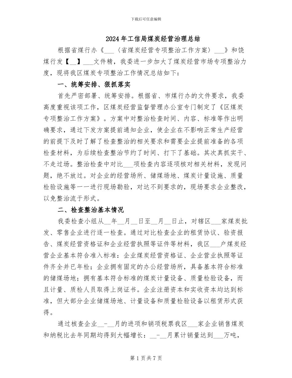 2024年工信局煤炭经营治理总结_第1页