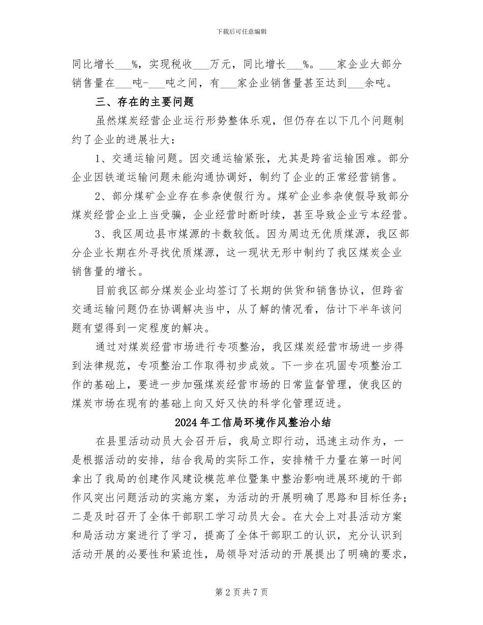2024年工信局煤炭经营治理总结_第2页