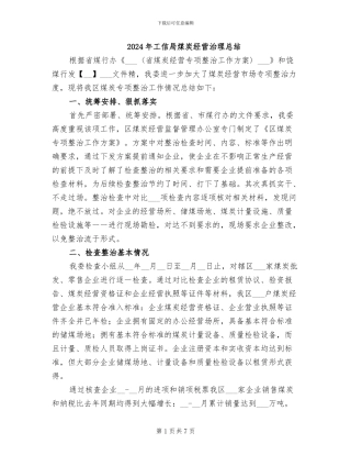 2024年工信局煤炭经营治理总结