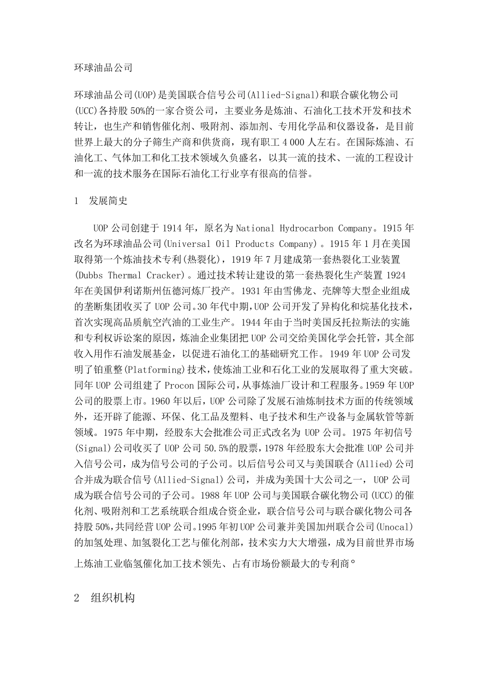 环球油品公司UOP的历史_第1页