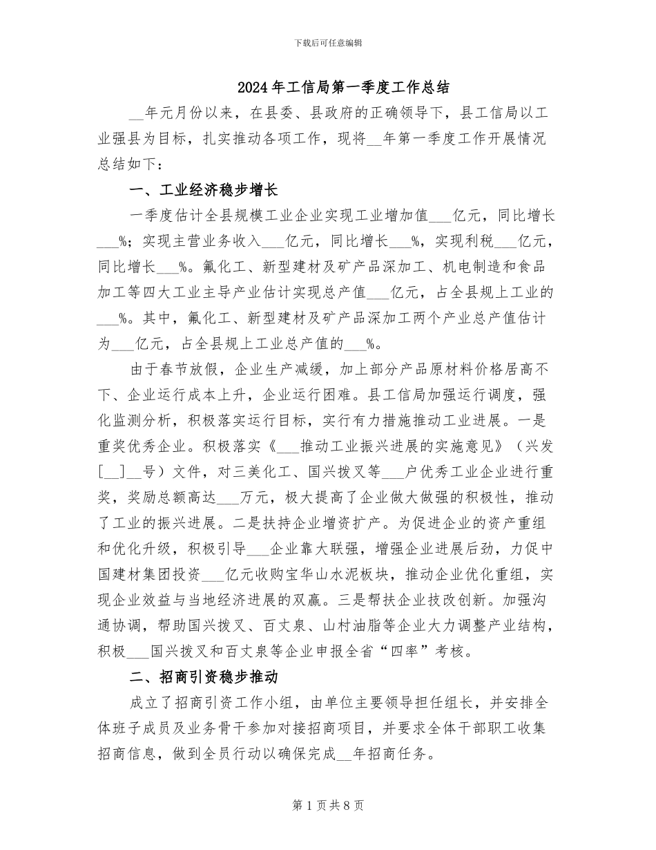 2024年工信局第一季度工作总结_第1页