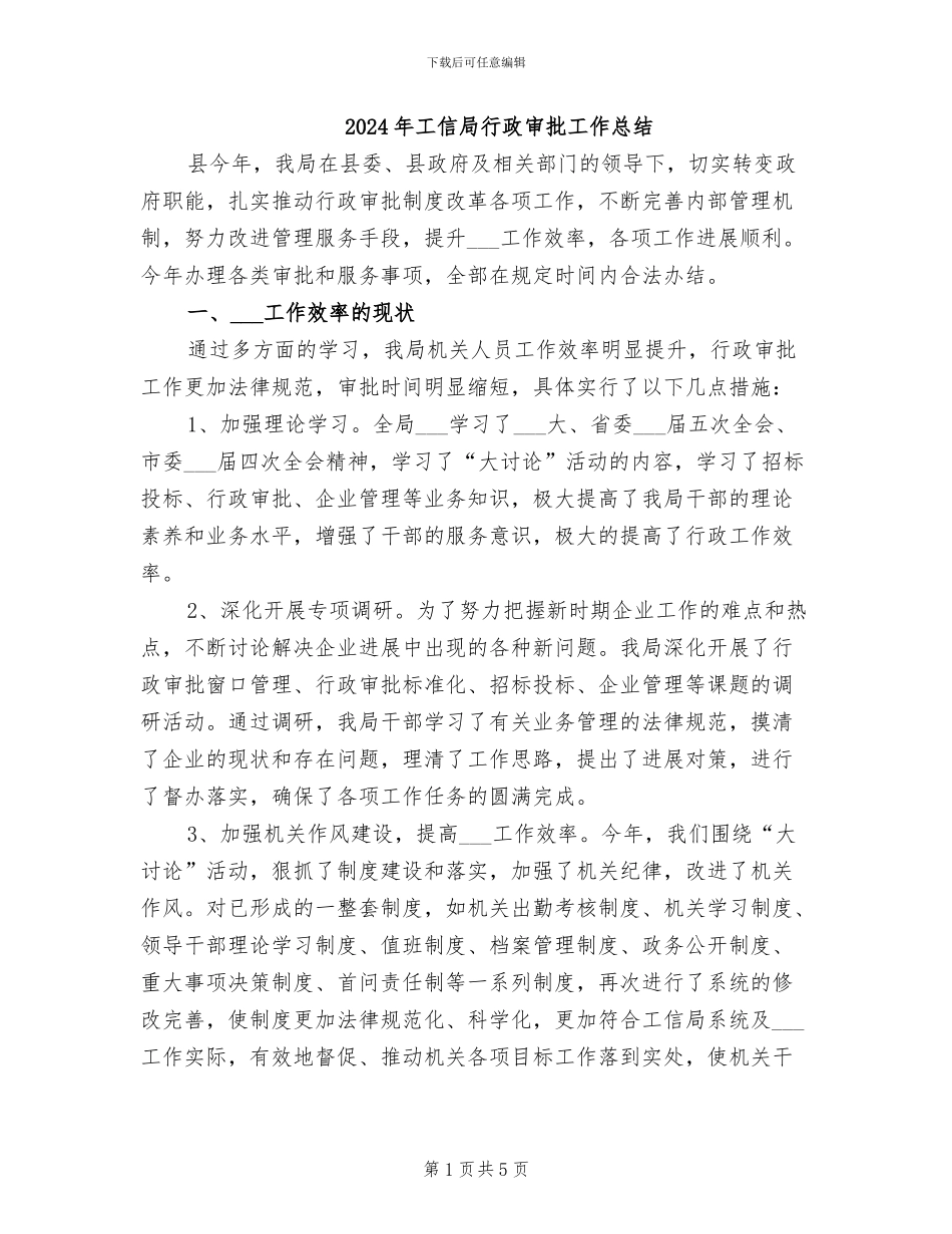 2024年工信局行政审批工作总结_第1页
