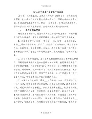 2024年工信局行政审批工作总结
