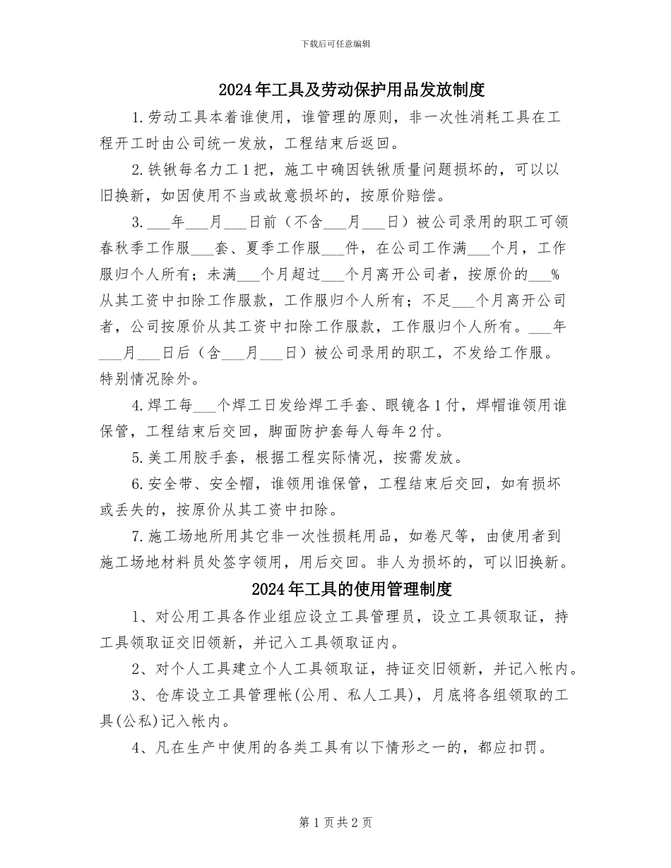 2024年工具及劳动保护用品发放制度_第1页