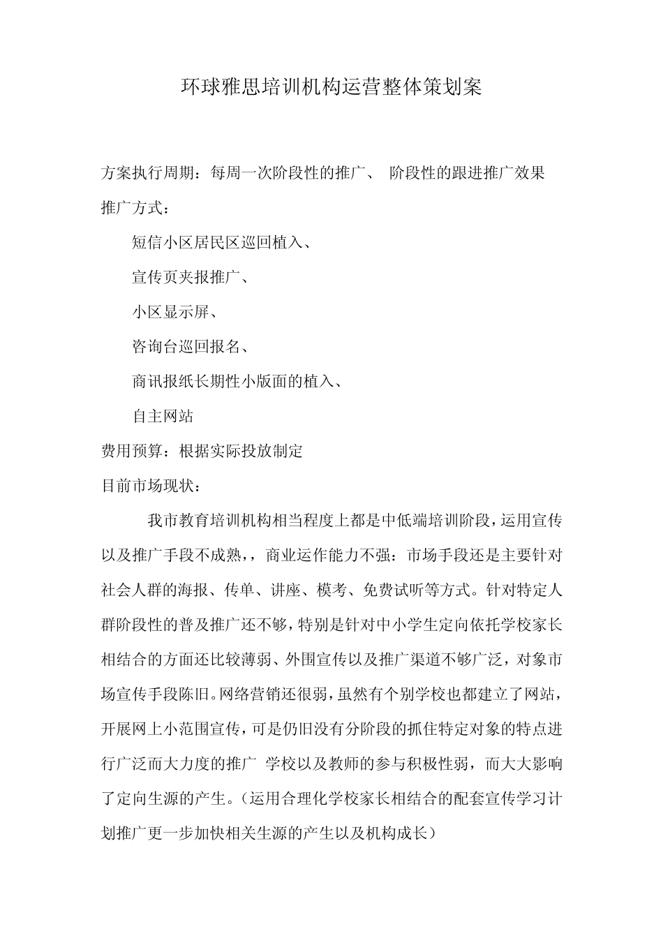 环球雅思运营草案+Word+文档_第1页