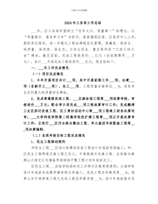 2024年工务局工作总结