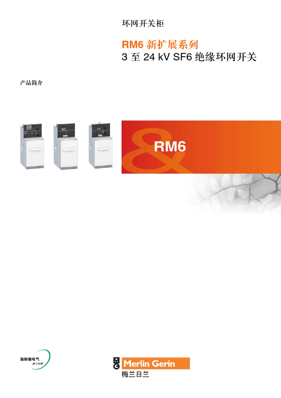 环网开关柜RM6新扩展系列3至24kVSF6绝缘环网开关产品简介_第1页
