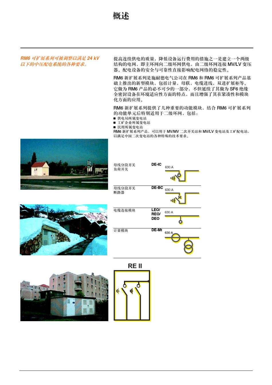 环网开关柜RM6新扩展系列3至24kVSF6绝缘环网开关产品简介_第2页