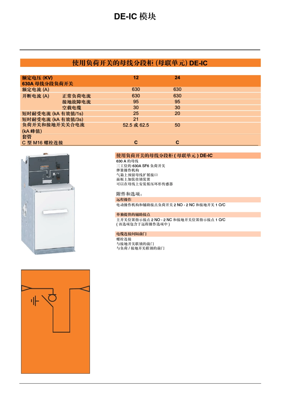 环网开关柜RM6新扩展系列3至24kVSF6绝缘环网开关产品简介_第3页