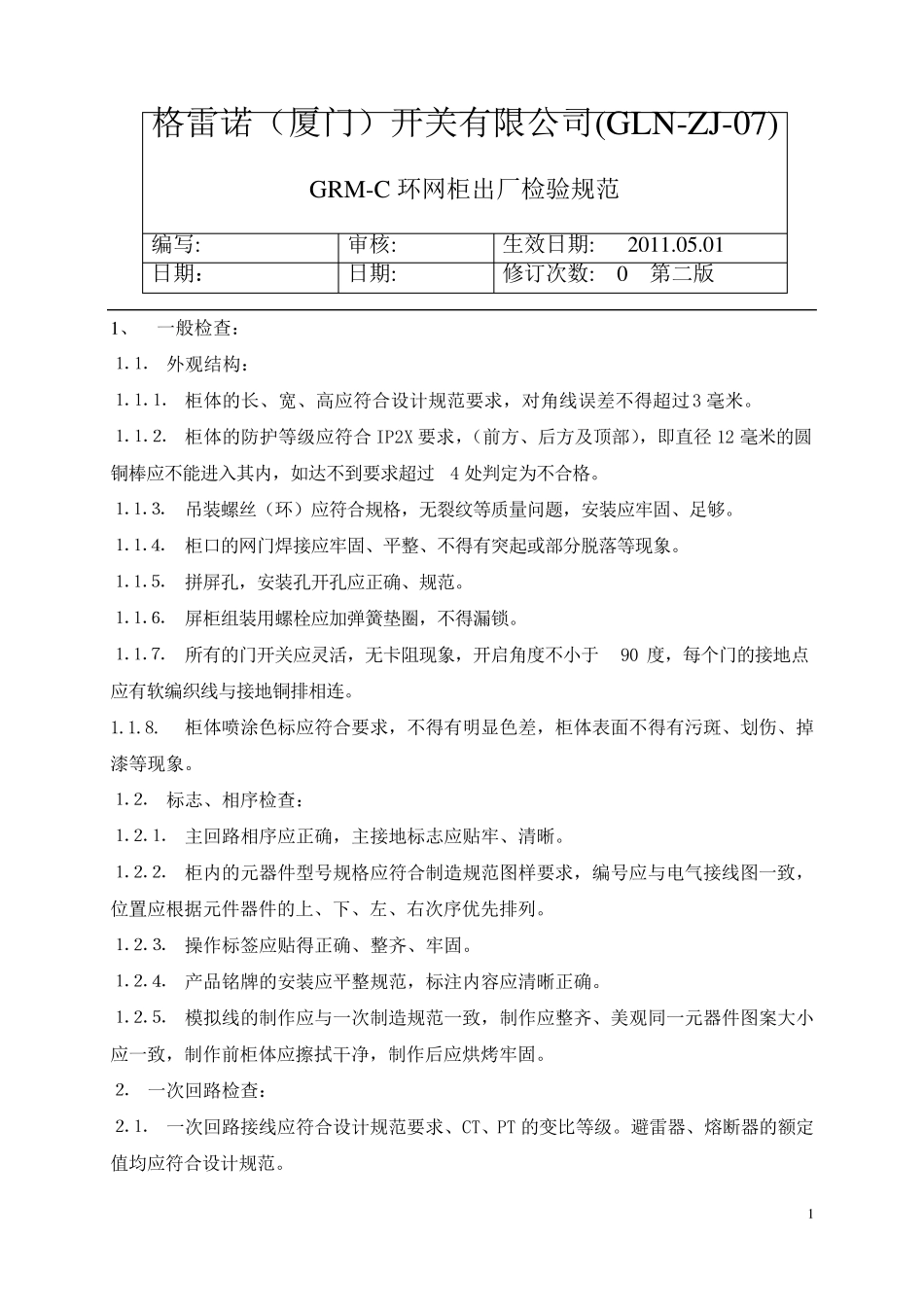 环网柜出厂检验规范_第1页