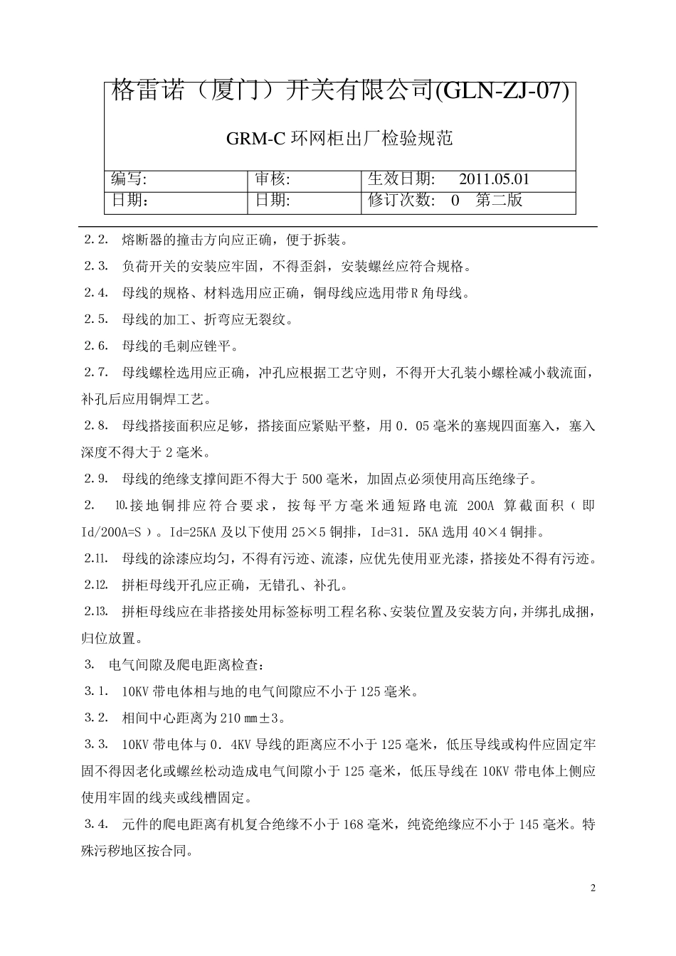 环网柜出厂检验规范_第2页