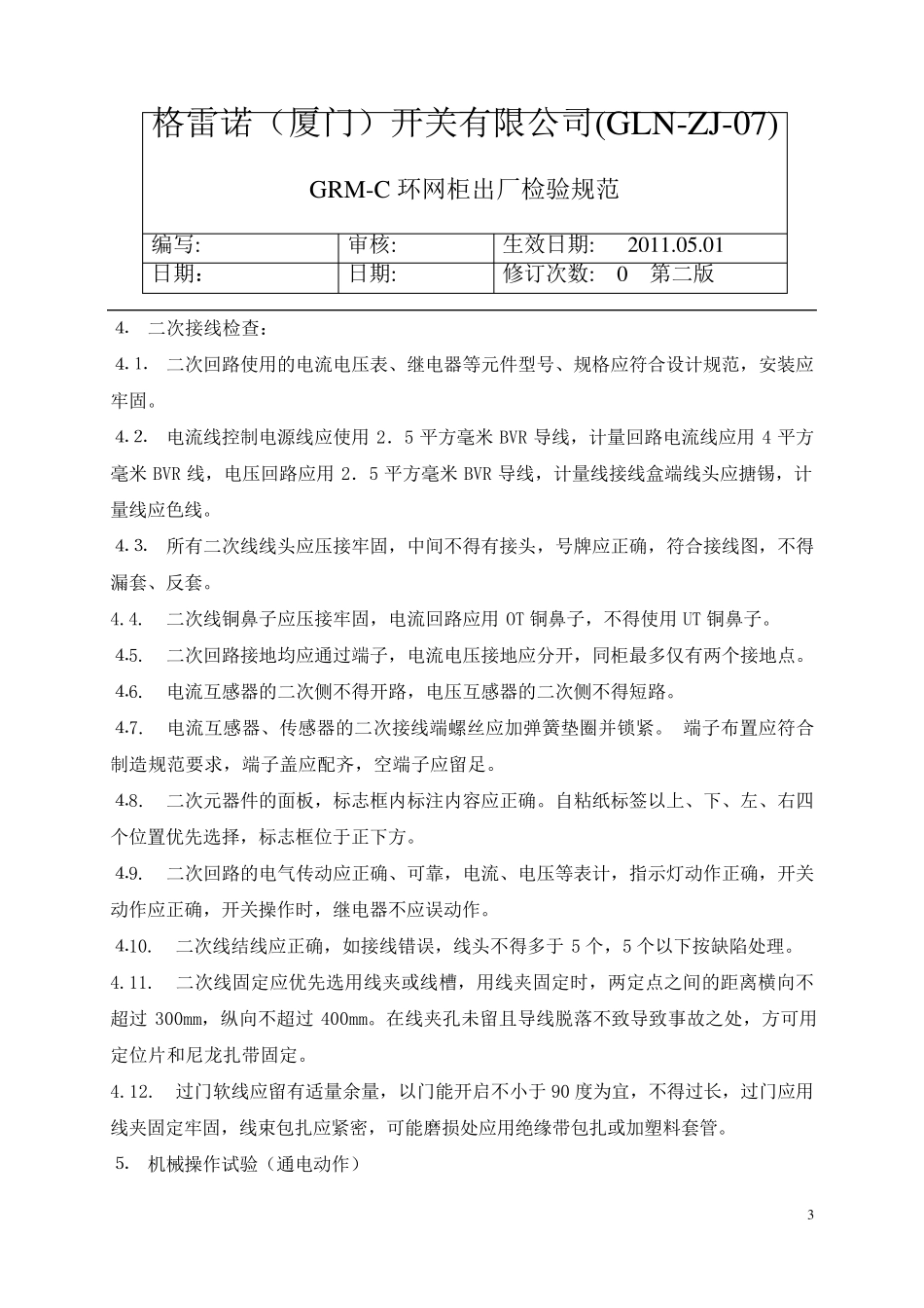 环网柜出厂检验规范_第3页