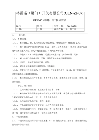 环网柜出厂检验规范