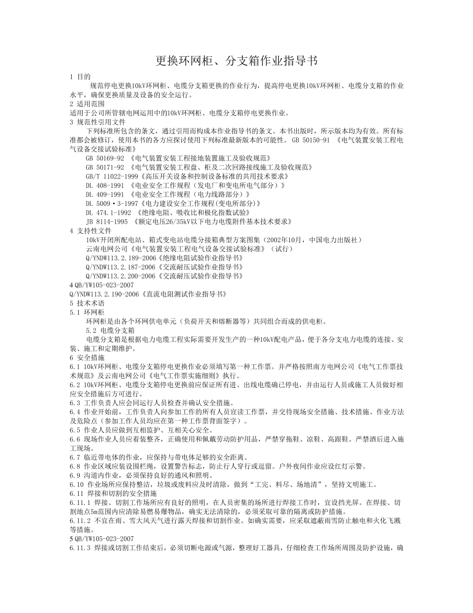 环网柜安装作业指导_第1页