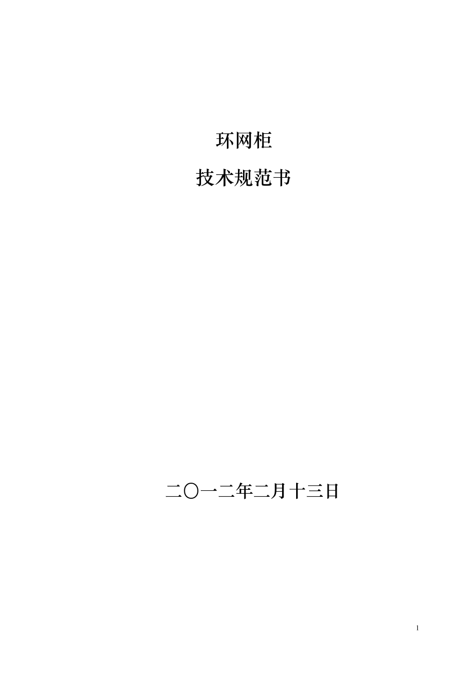 环网柜技术规范_第1页