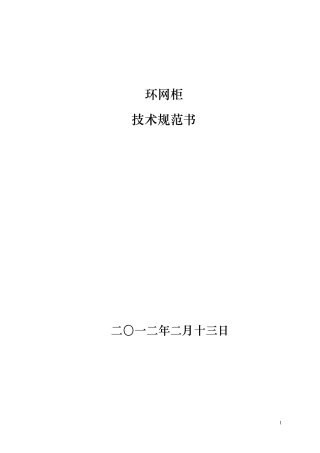 环网柜技术规范