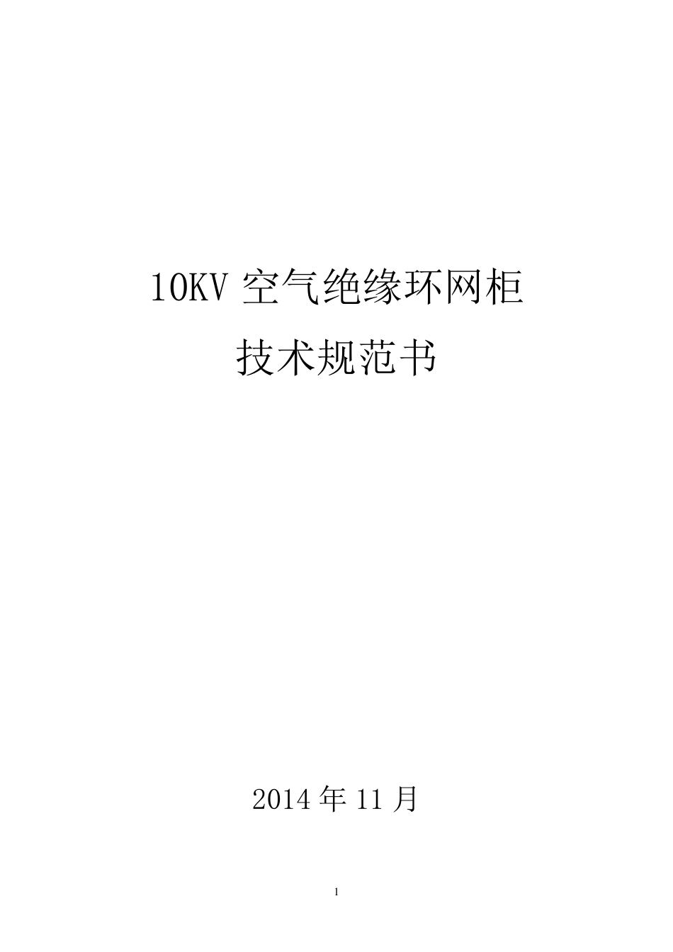 环网柜技术规范书_第1页