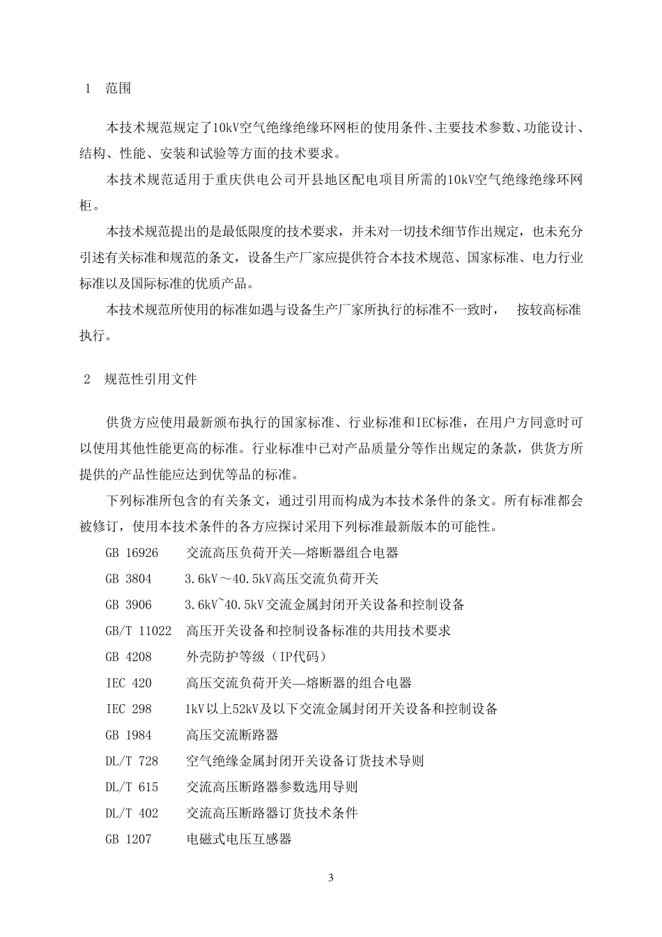 环网柜技术规范书_第3页