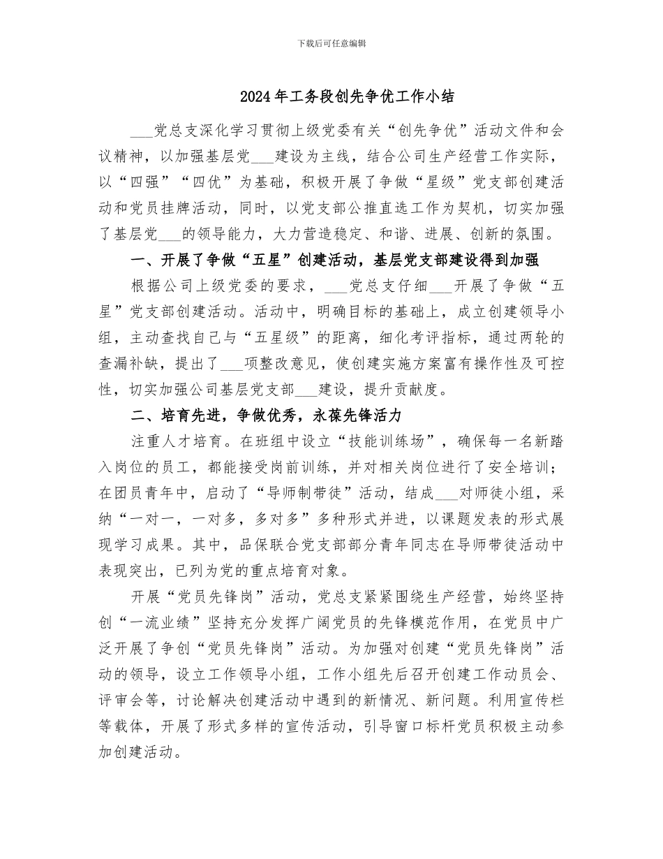 2024年工务段创先争优工作小结_第1页