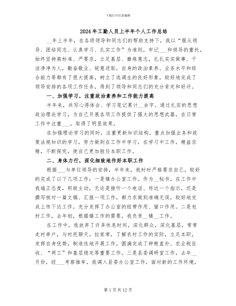 2024年工勤人员上半年个人工作总结_第1页