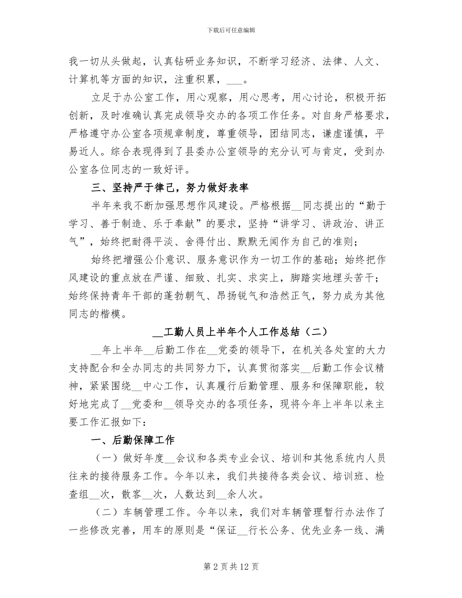 2024年工勤人员上半年个人工作总结_第2页