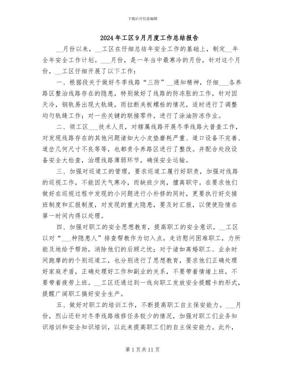 2024年工区9月月度工作总结报告_第1页