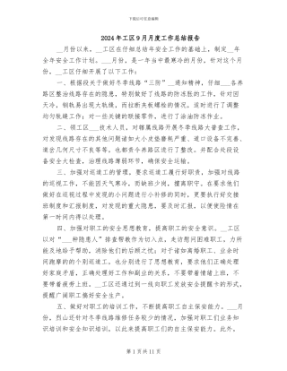 2024年工区9月月度工作总结报告