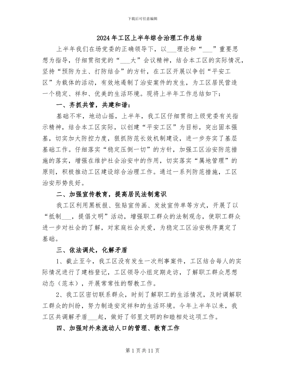 2024年工区上半年综合治理工作总结_第1页