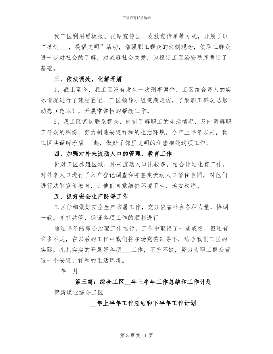 2024年工区上半年综合治理工作总结_第3页