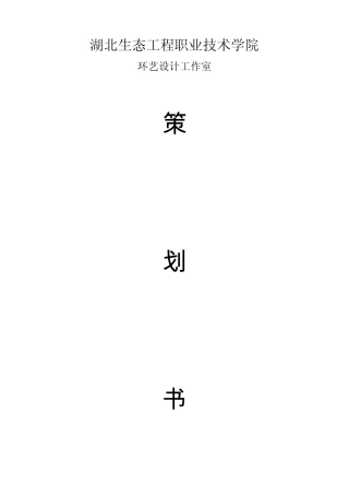 环艺系工作室策划书
