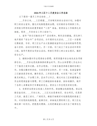 2024年工区十二月度安全工作总结