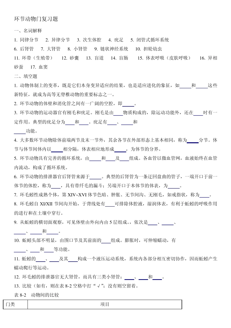 环节动物门复习题_第1页