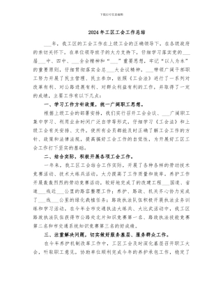2024年工区工会工作总结