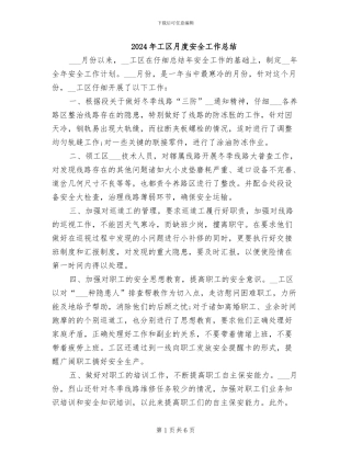 2024年工区月度安全工作总结