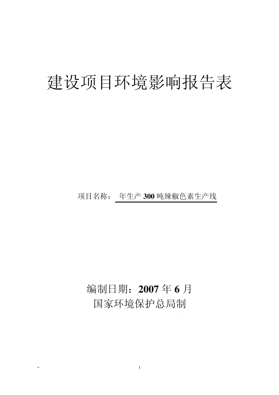 环评_辣椒色素环境影响报告表_第1页