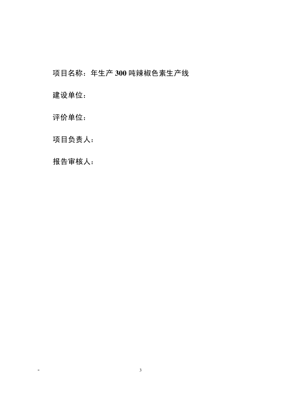 环评_辣椒色素环境影响报告表_第3页