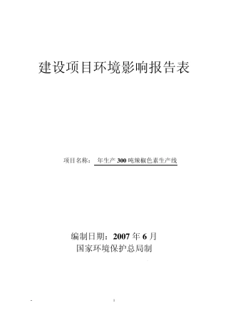 环评_辣椒色素环境影响报告表