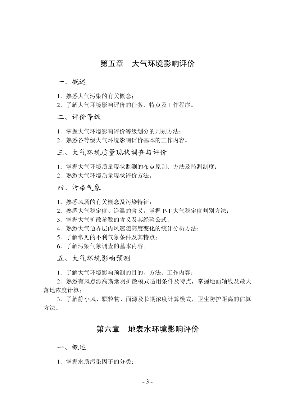 环评上岗证考试大纲_第3页