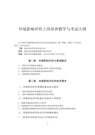 环评上岗证考试大纲