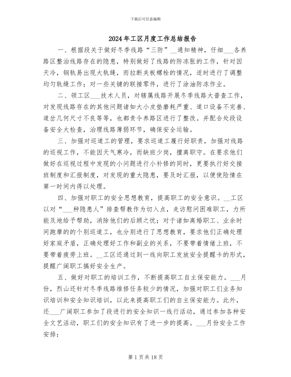 2024年工区月度工作总结报告_第1页