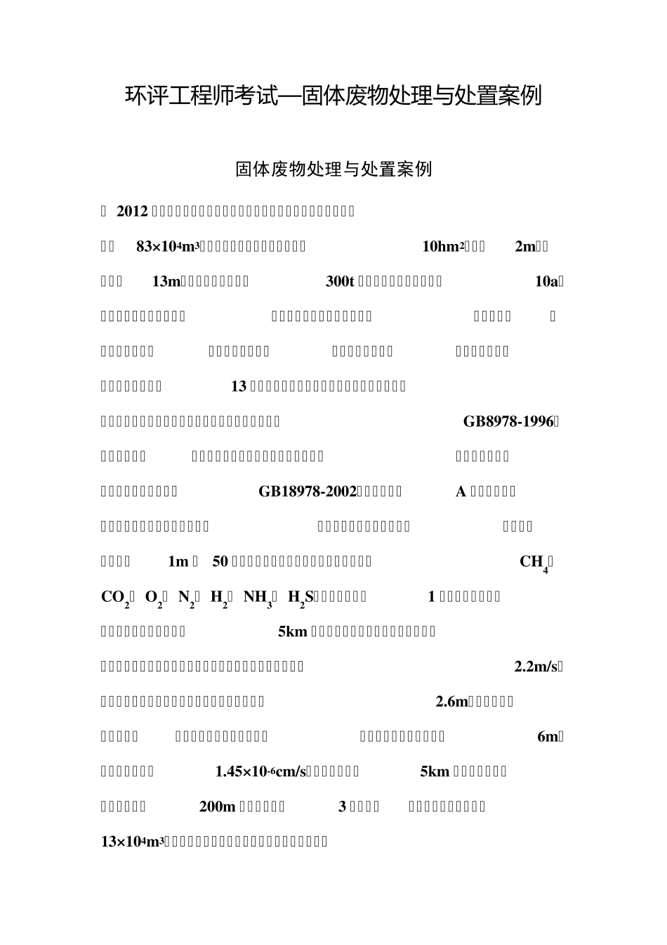 环评工程师考试—固体废物处理与处置案例_第1页
