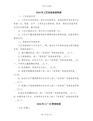 2024年工区设备检查制度