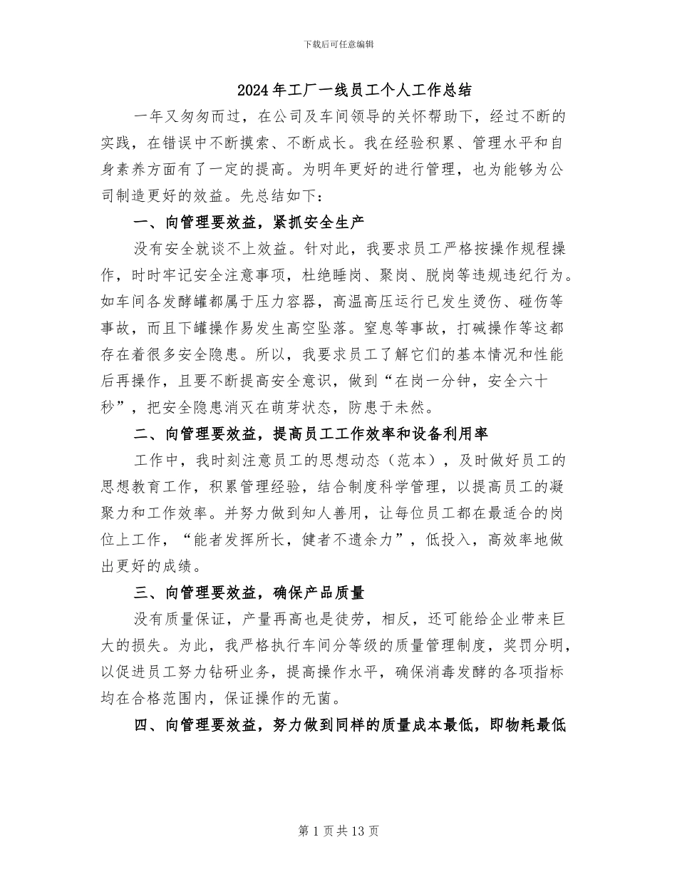 2024年工厂一线员工个人工作总结_第1页