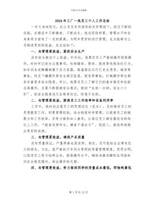 2024年工厂一线员工个人工作总结