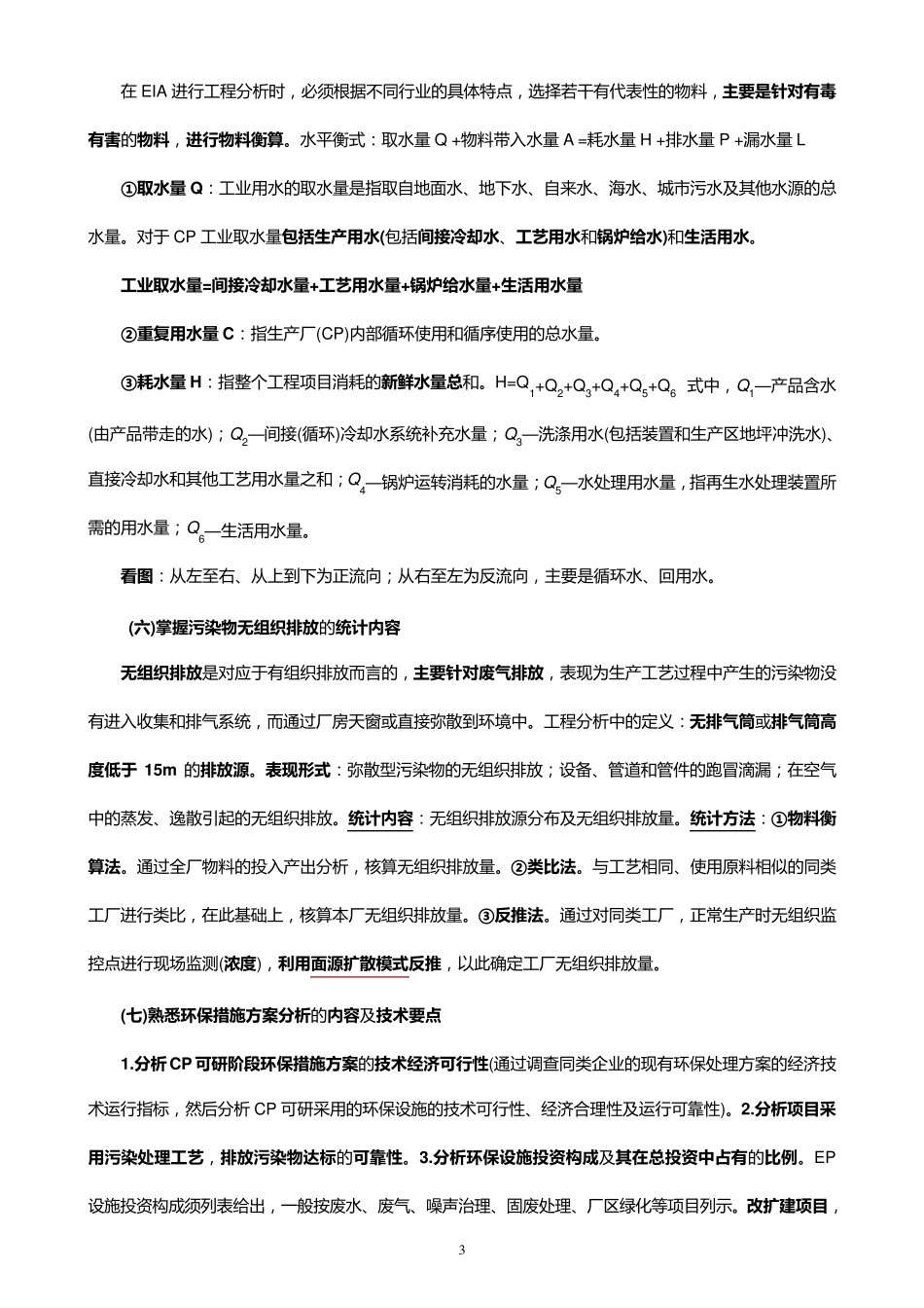 环评技术方法(2012总结)_第3页